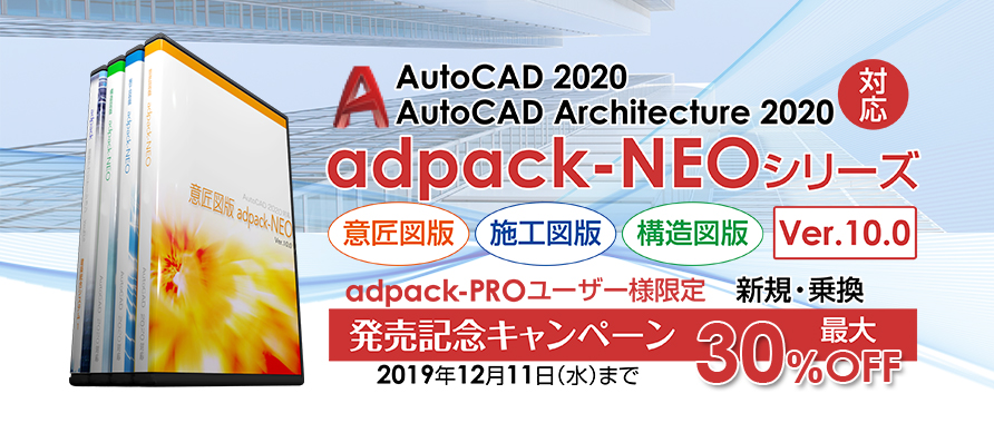 adpack-NEO シリーズ Ver.10.0 新規・乗換キャンペーン！