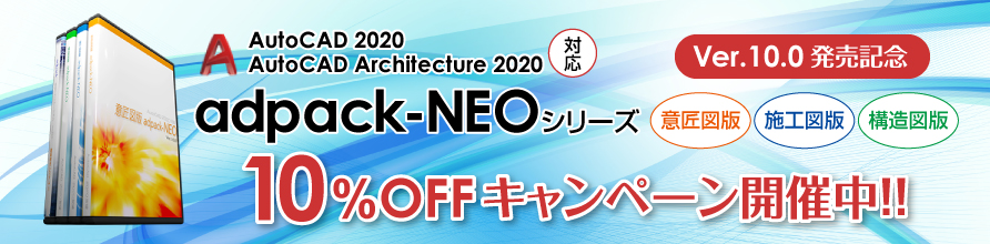 Auto CAD 2020対応 adpack-neo Ver.10.0発売記念。アドパックネオシリーズ「意匠図版」「施工図版」「構造図版」10%oオフキャンペーン開催中！