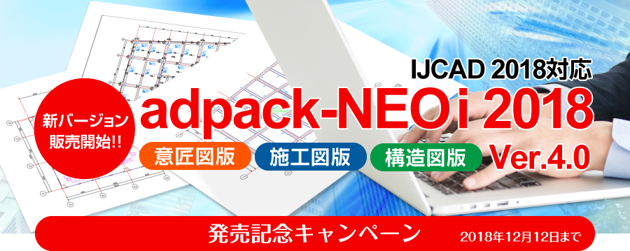 IJCAD2018に対応『adpack-NEO i（アドパックネオアイ）2018』発売記念キャンペーン開催中！
