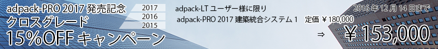 adpack-PRO 2016 発売記念キャンペーン