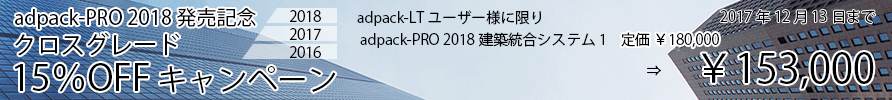 adpack-PRO 2018 発売記念キャンペーン