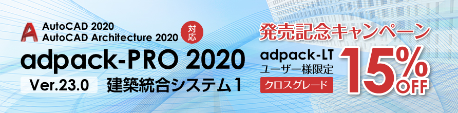 Auto CAD 2020対応 adpack-PRO 2020 Ver.23.0発売記念キャンペーン。アドパックLTユーザー限定「クロスグレードキャンペーン開催中」