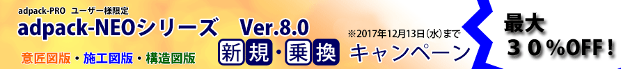 adpack-NEO シリーズ Ver.3.0 新規・乗換キャンペーン！