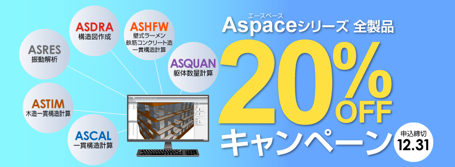 Aspace（エースペース）シリーズ全製品20パーセントオフキャンペーン!