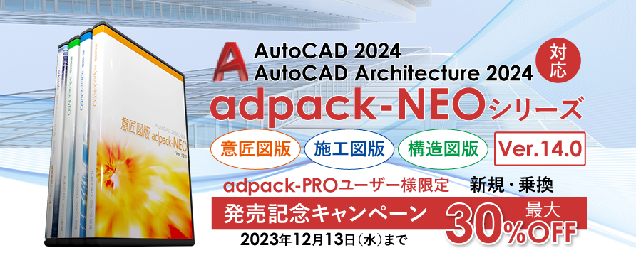 adpack-NEO シリーズ 新規・乗換キャンペーン！
