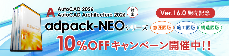 AutoCAD 2026対応 adpack-NEO シリーズ Ver.16.0 リリース記念。10%オフキャンペーン開催中！