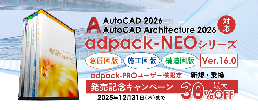 adpack-NEO シリーズ 新規・乗換キャンペーン！