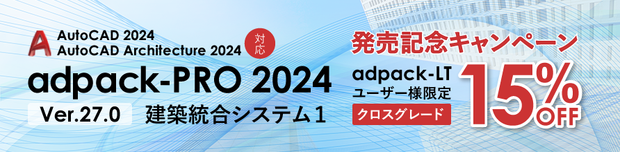 Auto CAD 2024対応 adpack-PRO 2024 Ver.27.0発売記念キャンペーン。アドパックLTユーザー限定「クロスグレードキャンペーン開催中」