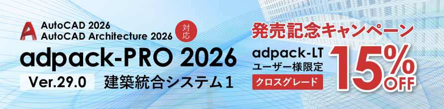 Auto CAD 2026対応 adpack-PRO 2026 Ver.29.0発売記念キャンペーン。アドパックLTユーザー限定「クロスグレードキャンペーン開催中」