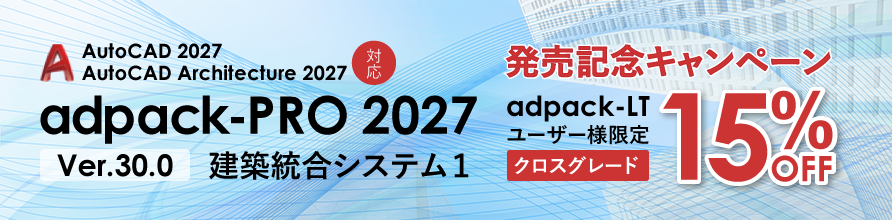 Auto CAD 2027対応 adpack-PRO 2027 Ver.30.0発売記念キャンペーン。アドパックLTユーザー限定「クロスグレードキャンペーン開催中」