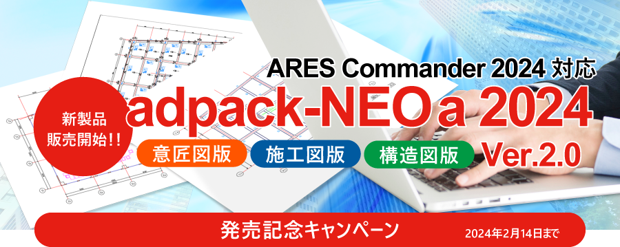 ARES Commander 2024に対応『adpack-NEO a 2024』発売記念キャンペーン開催中！
