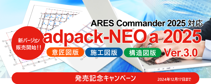 ARES Commander 2025に対応『adpack-NEO a 2025』発売記念キャンペーン開催中！