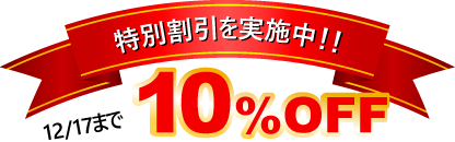 特別割引を実施中！期間限定10パーセントオフ。