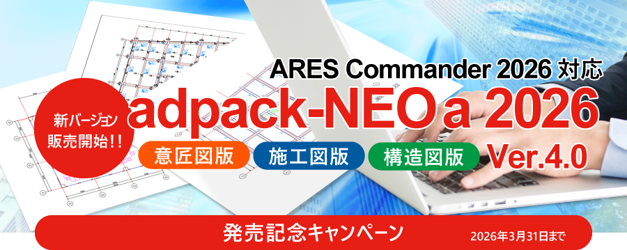 ARES Commander 2026に対応『adpack-NEO a 2026』発売記念キャンペーン開催中！