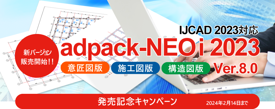 IJCAD 2023に対応『adpack-NEO i 2023』発売記念キャンペーン開催中！