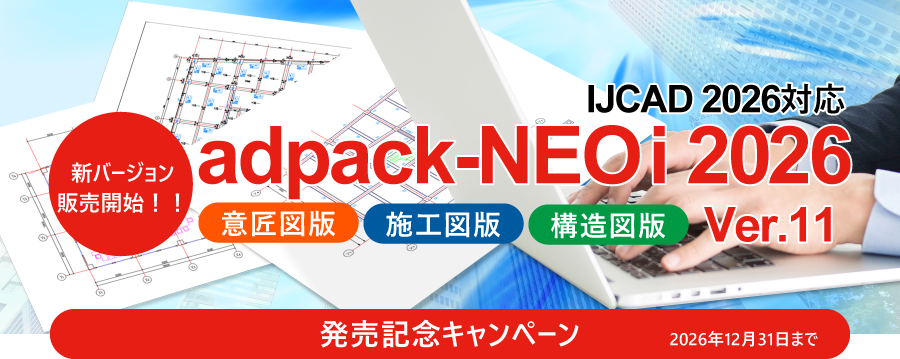 IJCAD 2026に対応『adpack-NEO i 2026』発売記念キャンペーン開催中！